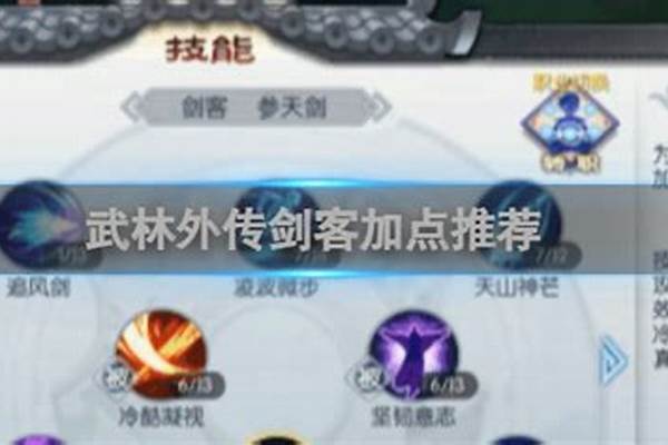 武林外传剑客加点推荐