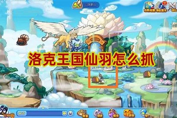 洛克王国仙羽怎么抓