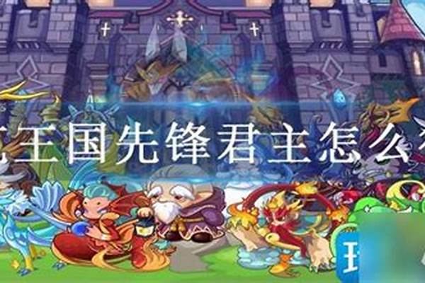 洛克王国先锋君主怎么超进化