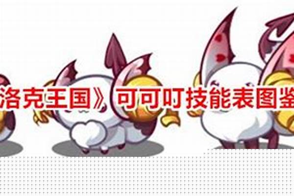 洛克王国可可叮技能(洛克王国可可叮性格)