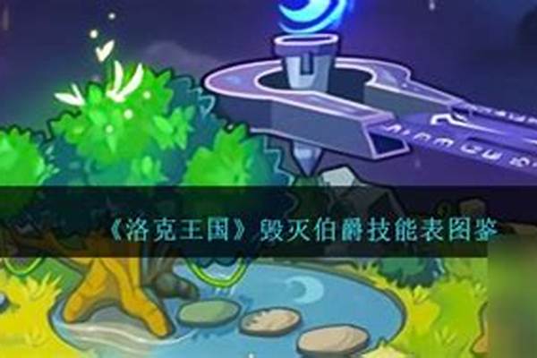 洛克王国暗毁灭伯爵性格
