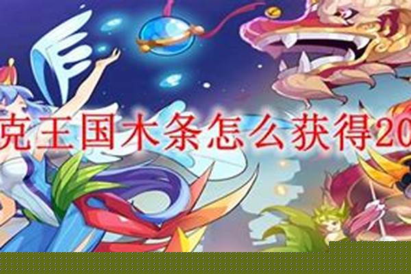 洛克王国木条怎么买