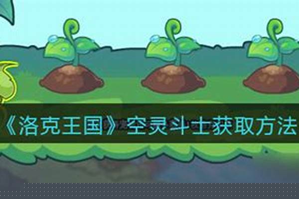 洛克王国空灵斗士厉害吗