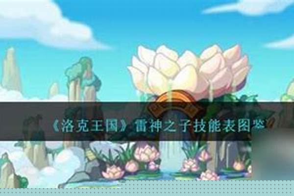 洛克王国雷神之子厉害吗