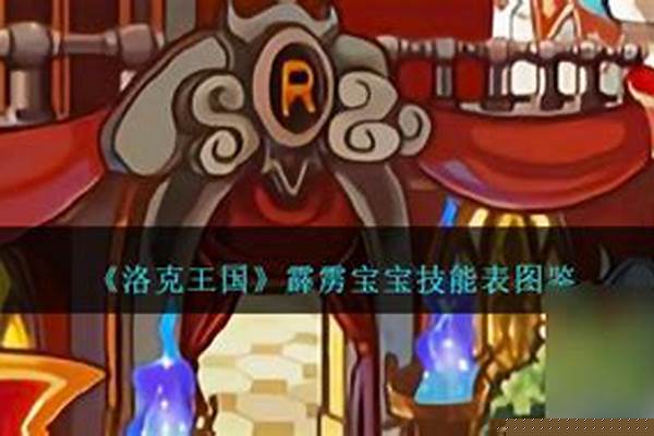 洛克王国霹雳宝宝技能表