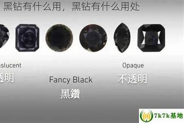 海底捞黑钻有什么用