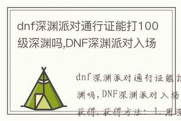 深渊派对通行证多少级
