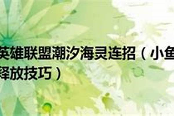 潮汐海灵大招怎么放