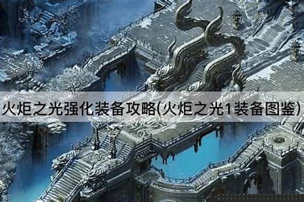火炬之光强化必成功秘籍