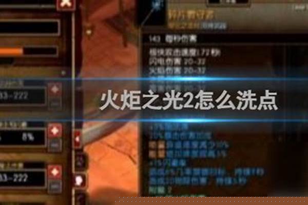 火炬之光洗点命令