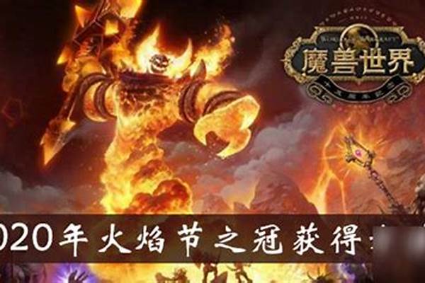 火焰节之冠怎么获得