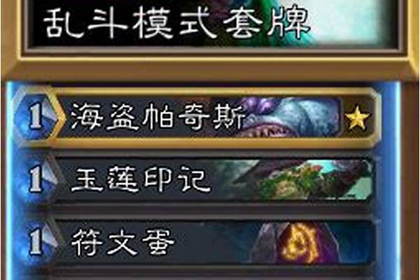 炉石传说乱斗模式规则