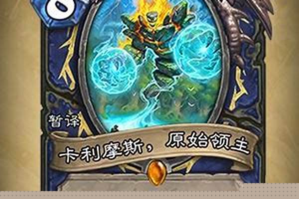 炉石传说勇闯安戈洛卡包