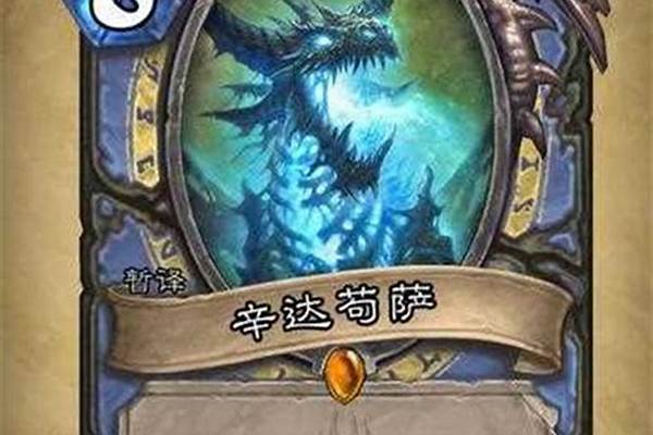 炉石传说辛达苟萨任务怎么做