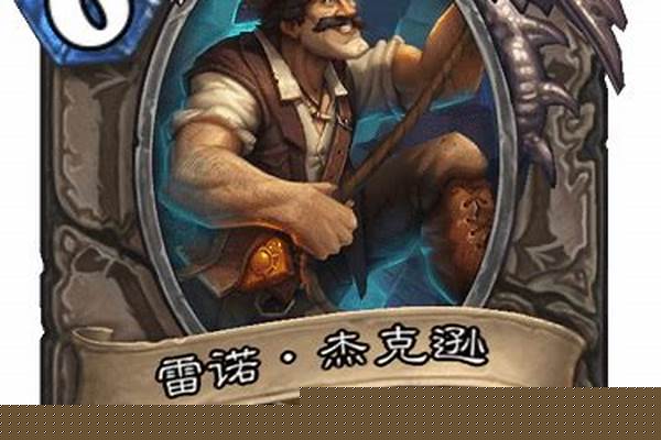 炉石传说雷诺杰克逊