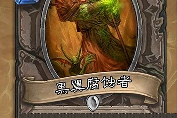 炉石传说黑翼腐蚀者怎么获得