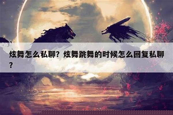 炫舞私聊能保持多久