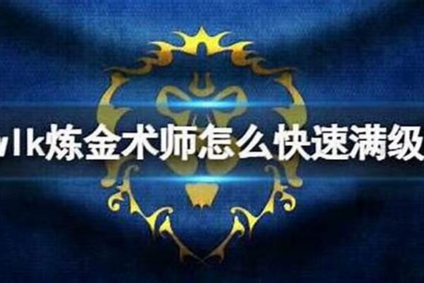 炼金术师快速满级