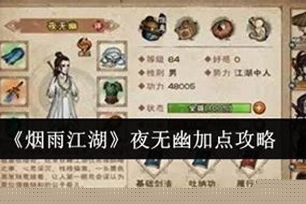 烟雨江湖夜无幽怎么加点
