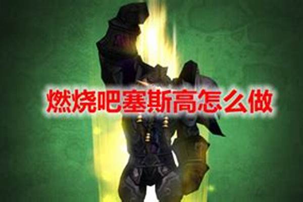 燃烧吧塞斯高怎么做