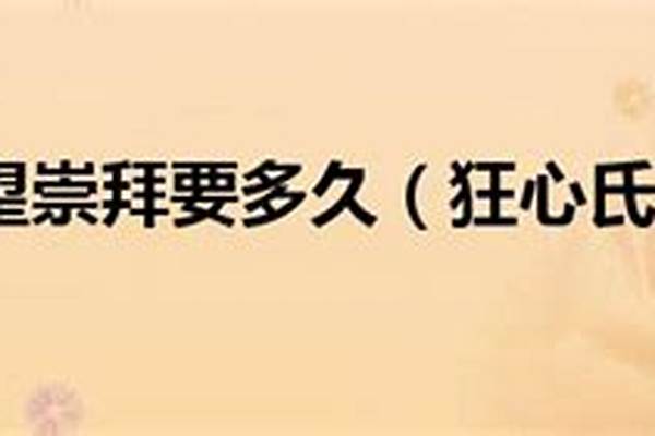 狂心氏族声望崇拜要多久