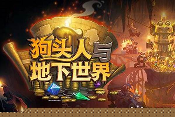 狗头人与地下世界卡背