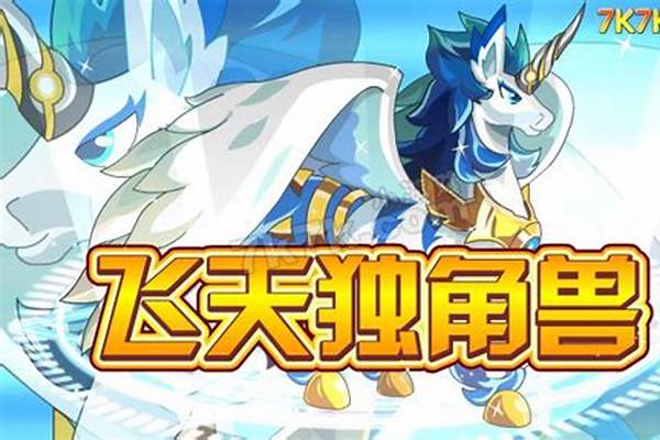 独角兽怎么进化成飞天独角兽