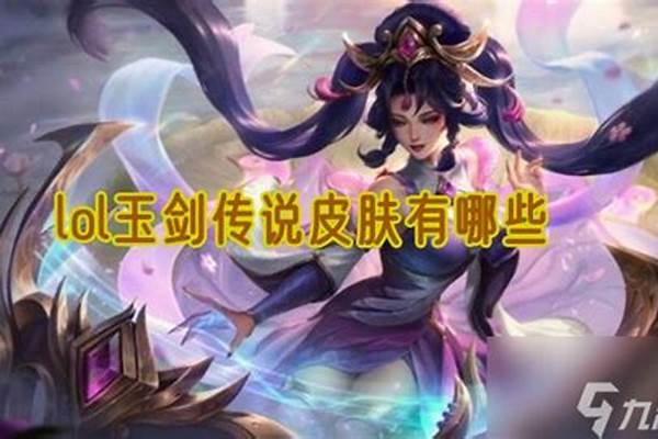 玉剑传说皮肤有哪些