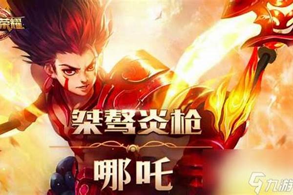 王者荣耀哪吒什么时候出传说皮肤