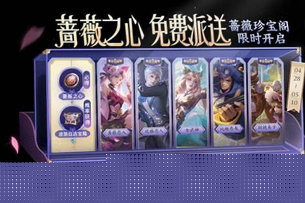 王者荣耀里蔷薇珍宝阁在哪儿