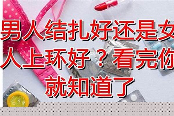 男人结扎好还是女人上环比较好
