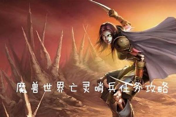 盗贼职业任务亡灵哨兵