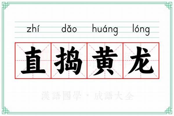 直捣黄龙怎么解释