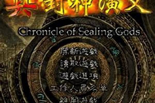 真封神演义攻略最新