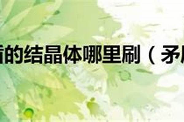 矛盾的结晶体哪里产出