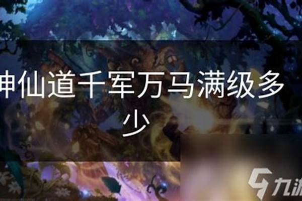 神仙道千军万马有用吗