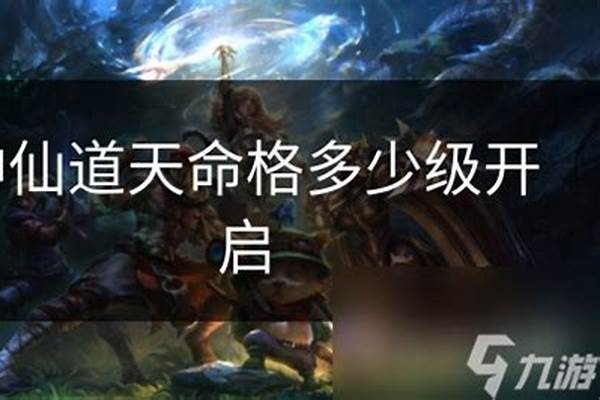 神仙道天命格突破