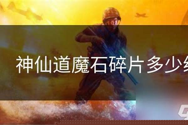 神仙道魔石碎片是干什么用的