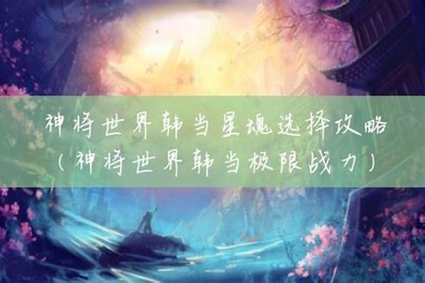 神将世界韩当极限战力