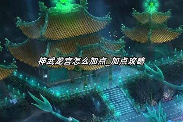 神武龙宫加点攻略
