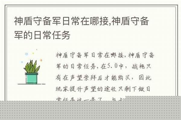 神盾守备军日常在哪接(神盾守卫军声望)