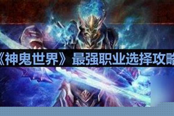 神鬼世界什么职业好玩一点