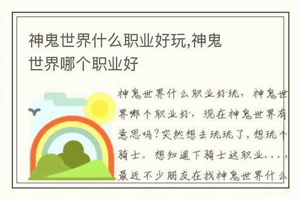 神鬼世界哪个职业好玩