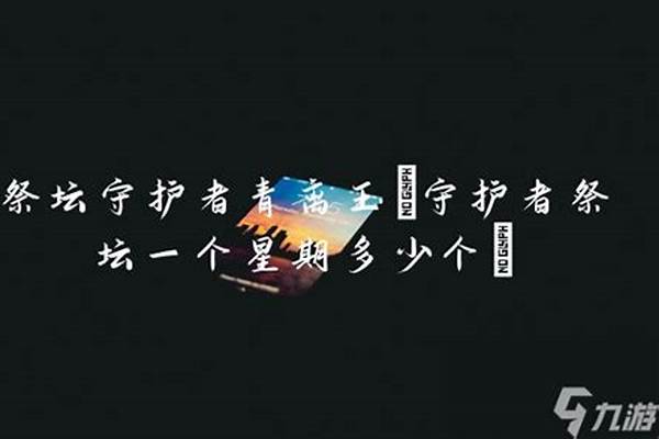 祭坛守护者青离玉