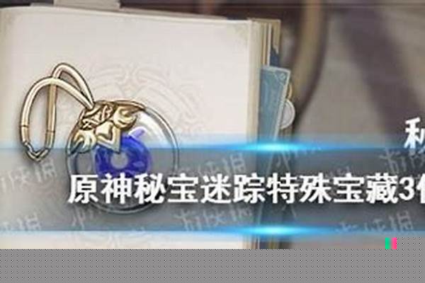 秘宝迷踪特殊宝藏过不了