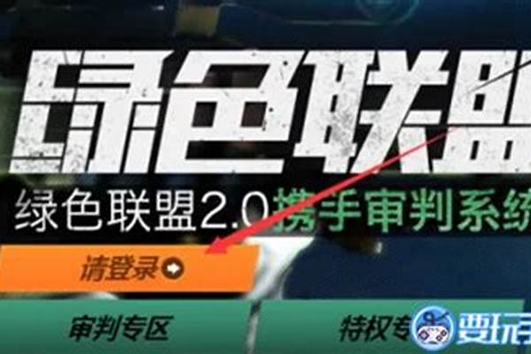 穿越火线绿色联盟怎么加入