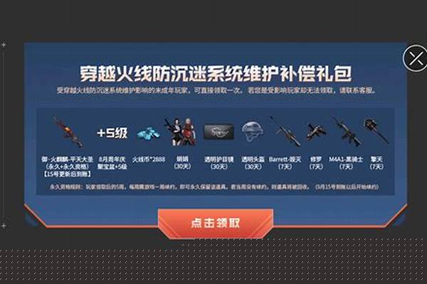 穿越火线防沉迷系统