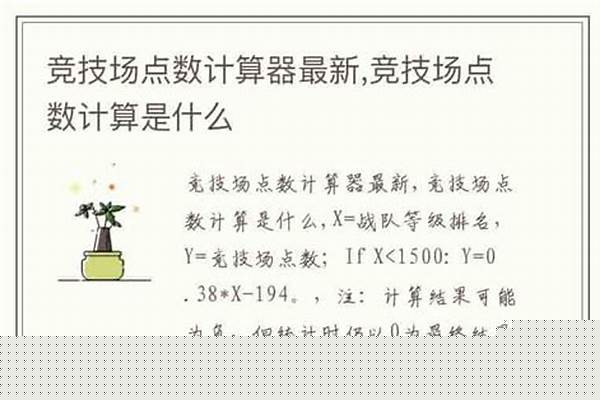 竞技场点数计算器最新