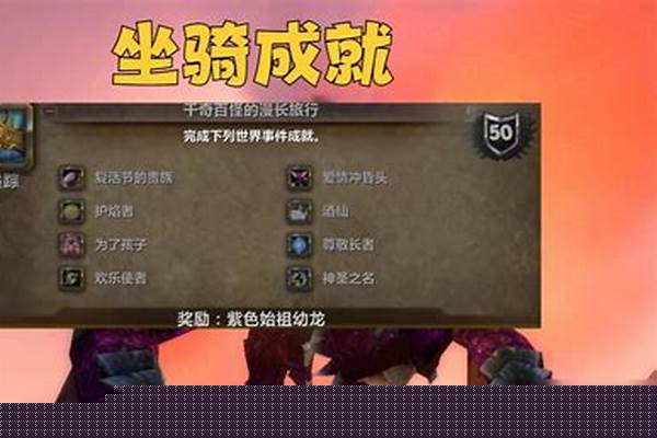 紫色始祖幼龙成就攻略