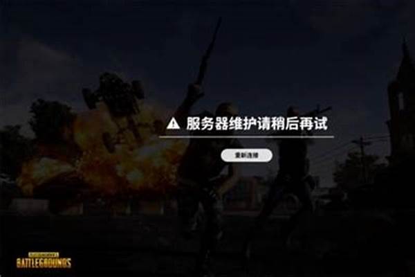 绝地求生停机维护一般多久